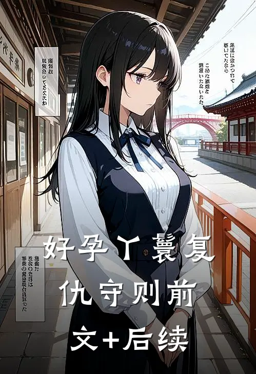 好孕丫鬟复仇守则前文+后续