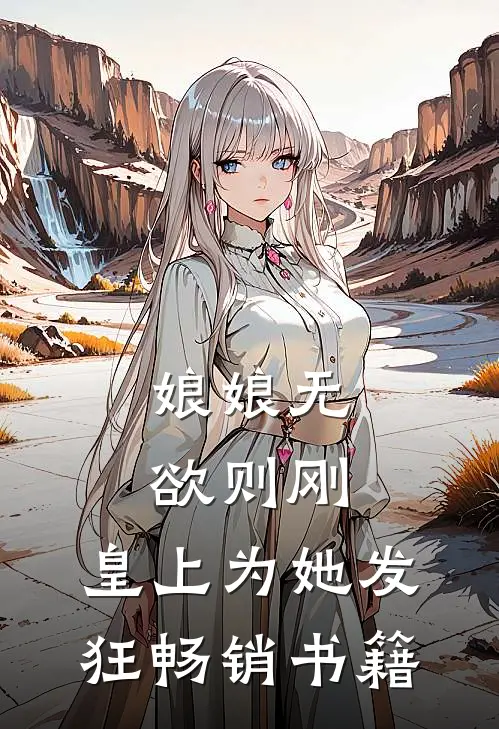 娘娘无欲则刚，皇上为她发狂畅销书籍