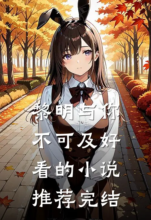黎明与你不可及好看的小说推荐完结
