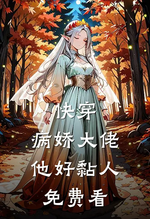 快穿：病娇大佬他好黏人免费看