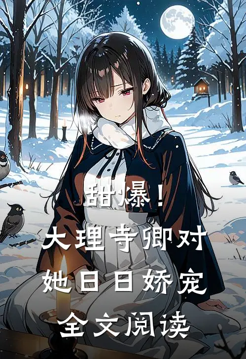 甜爆！大理寺卿对她日日娇宠全文阅读