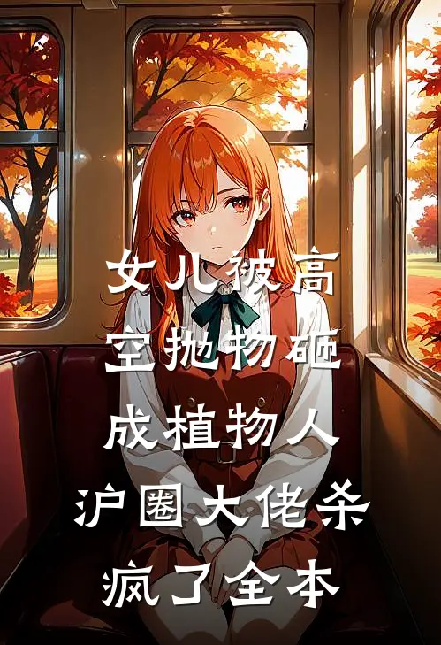 女儿被高空抛物砸成植物人，沪圈大佬杀疯了全本