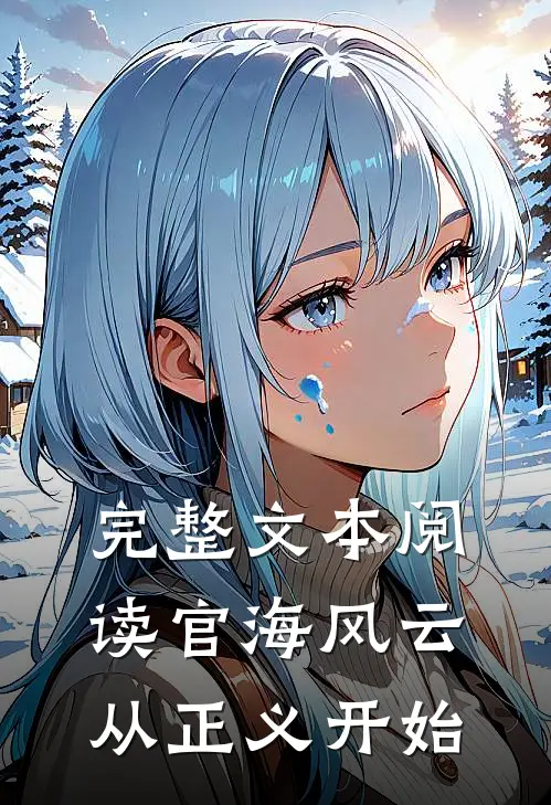 完整文本阅读官海风云：从正义开始