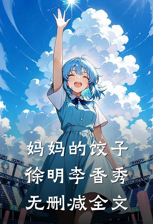 妈妈的饺子徐明李香秀无删减全文