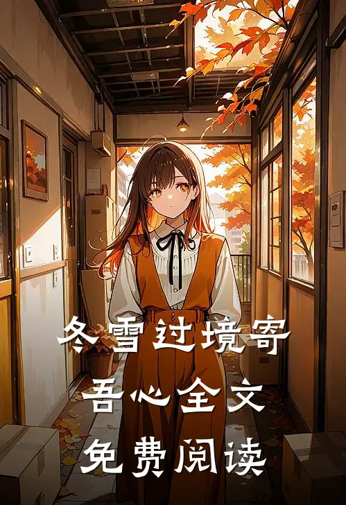 冬雪过境寄吾心全文免费阅读