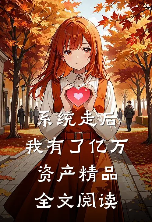 系统走后，我有了亿万资产精品全文阅读