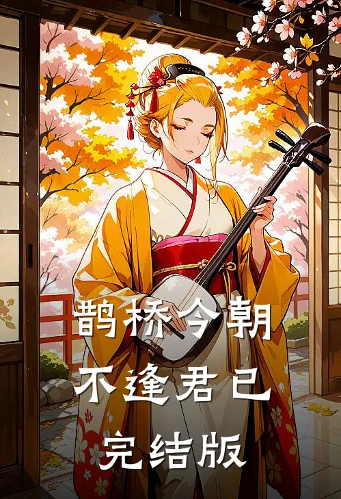 鹊桥今朝不逢君已完结版