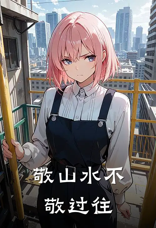 敬山水不敬过往