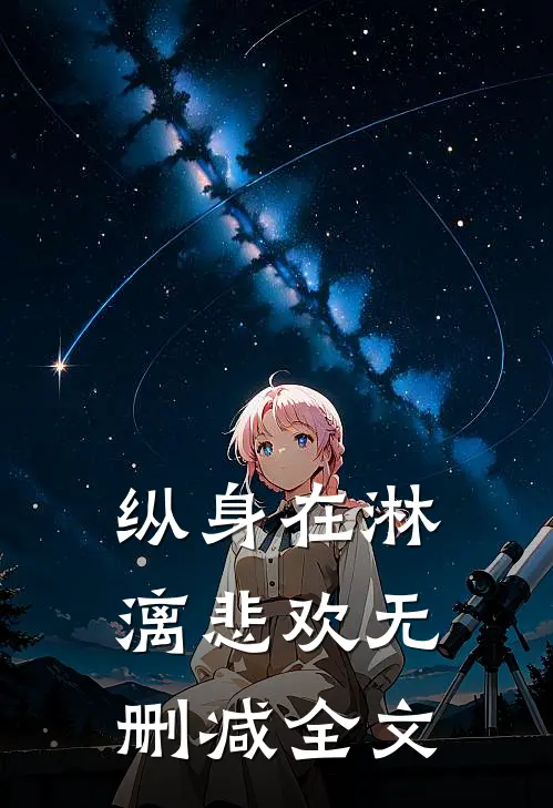 纵身在淋漓悲欢无删减全文