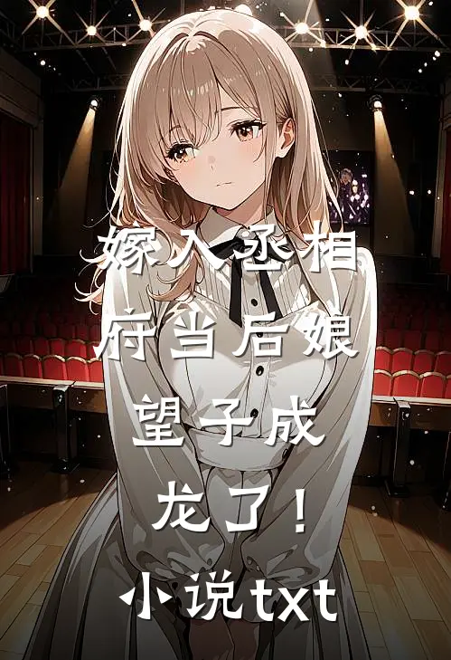 嫁入丞相府当后娘，望子成龙了！小说txt