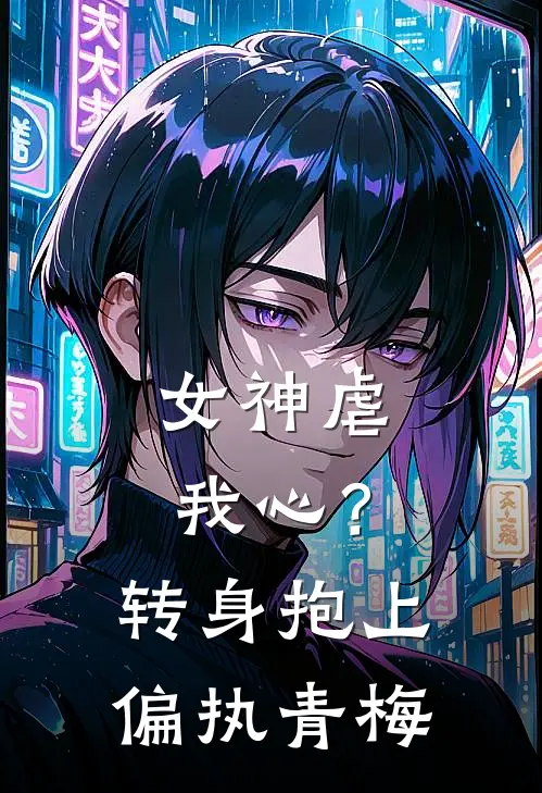 女神虐我心?转身抱上偏执青梅畅销