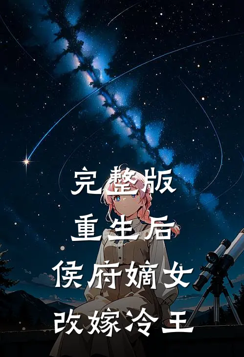 完整版重生后，侯府嫡女改嫁冷王
