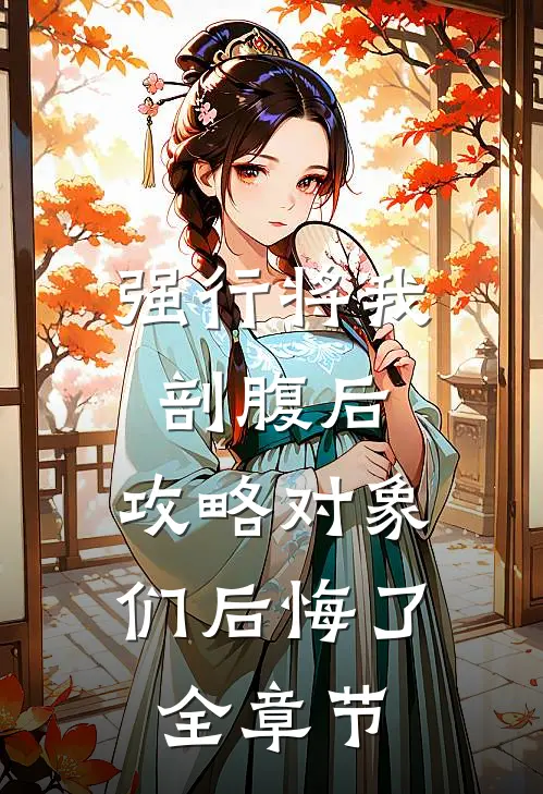 强行将我剖腹后，攻略对象们后悔了全章节