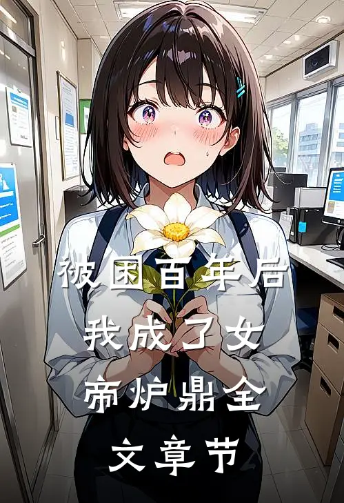 被困百年后，我成了女帝炉鼎全文章节