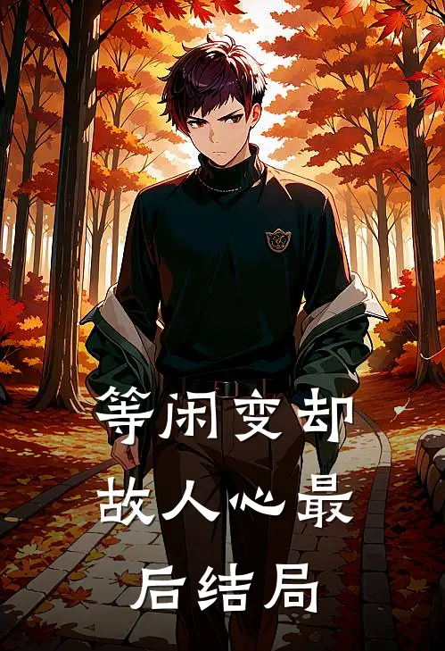 等闲变却故人心最后结局