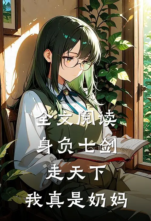 全文阅读身负七剑走天下：我真是奶妈