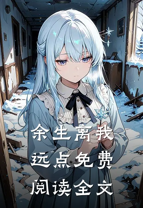 余生离我远点免费阅读全文