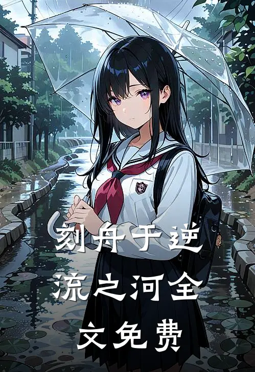 刻舟于逆流之河全文免费
