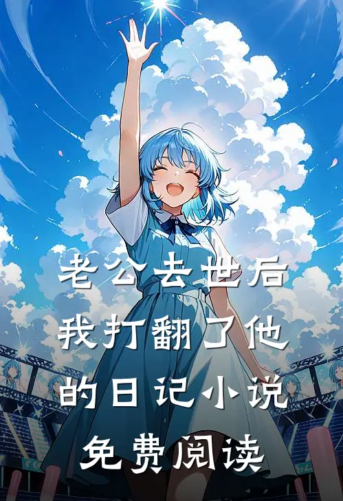 老公去世后我打翻了他的日记小说免费阅读