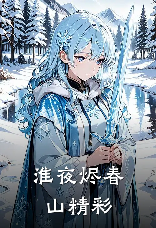 淮夜烬春山精彩