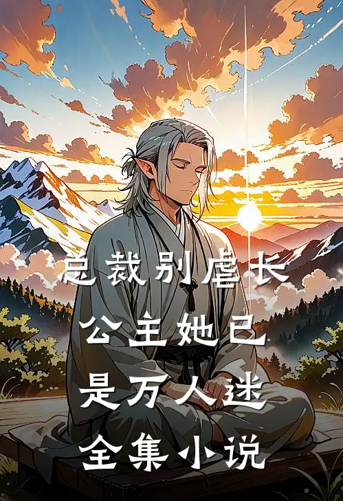 总裁别虐长公主她已是万人迷全集小说