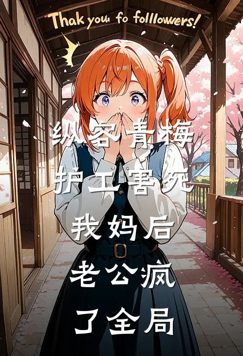 纵容青梅护工害死我妈后，老公疯了全局