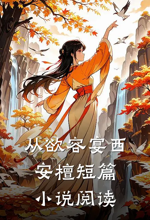 从欲容宴西安檀短篇小说阅读