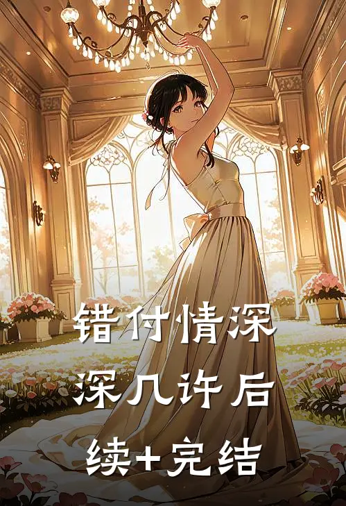 错付情深深几许后续+完结