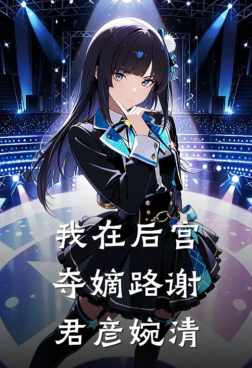 我在后宫夺嫡路谢君彦婉清