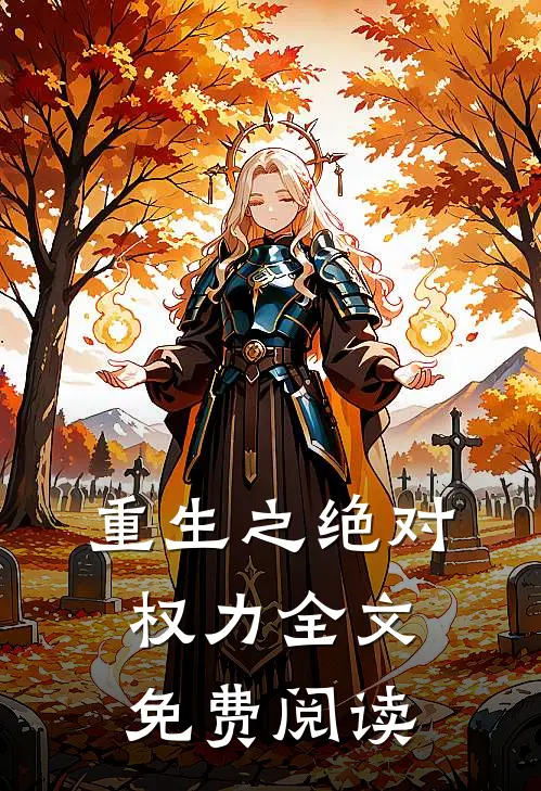 重生之绝对权力全文免费阅读
