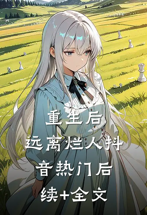 重生后，远离烂人抖音热门后续+全文