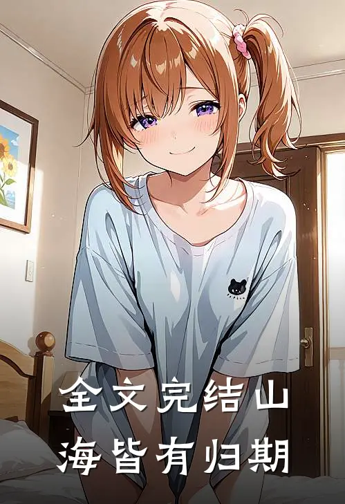 全文完结山海皆有归期