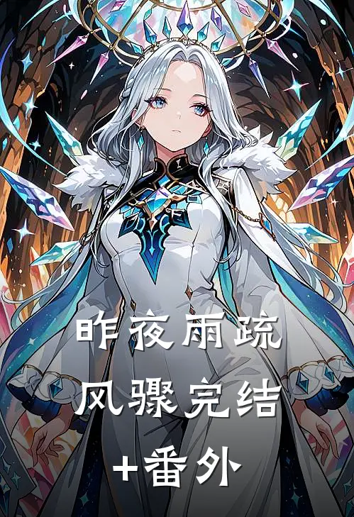 昨夜雨疏风骤完结+番外
