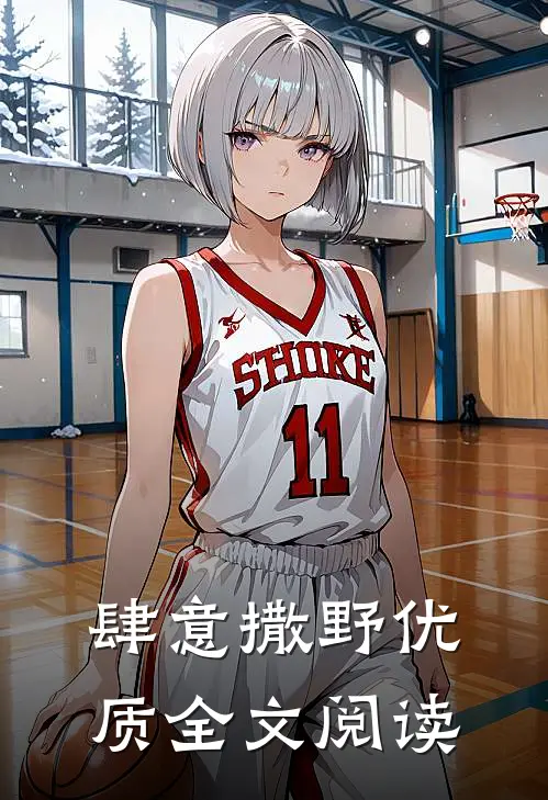 肆意撒野优质全文阅读