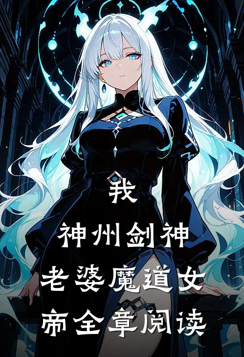 我，神州剑神，老婆魔道女帝全章阅读