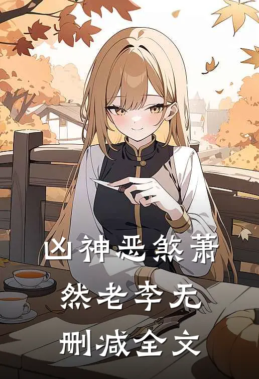 凶神恶煞萧然老李无删减全文