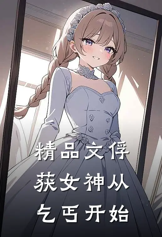 精品文俘获女神从乞丐开始