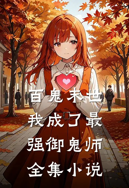 百鬼末世：我成了最强御鬼师全集小说