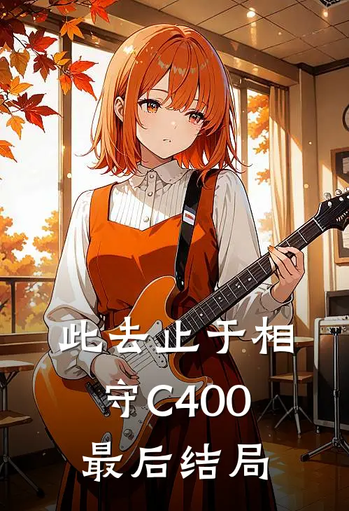 此去止于相守C400最后结局