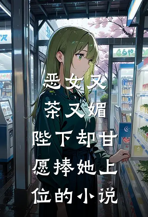 恶女又茶又媚,陛下却甘愿捧她上位的免费阅读