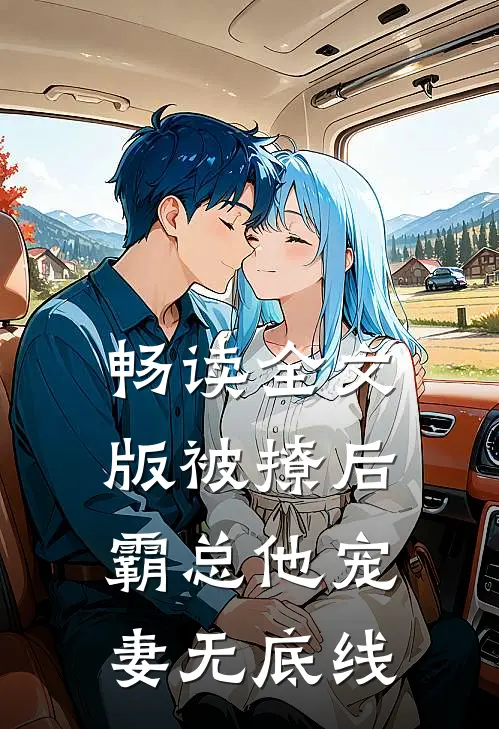 畅读全文版被撩后，霸总他宠妻无底线