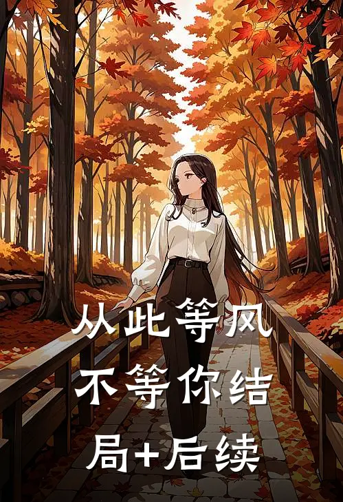 从此等风不等你结局+后续