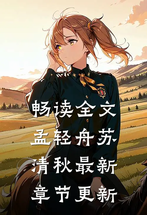 畅读全文孟轻舟苏清秋最新章节更新