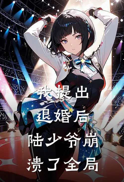我提出退婚后，陆少爷崩溃了全局