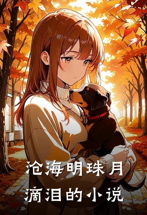 沧海明珠月滴泪的小说