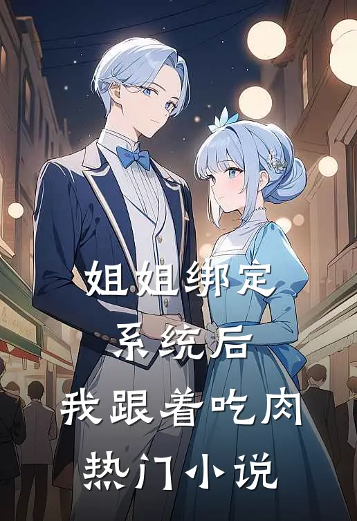 姐姐绑定系统后，我跟着吃肉热门小说