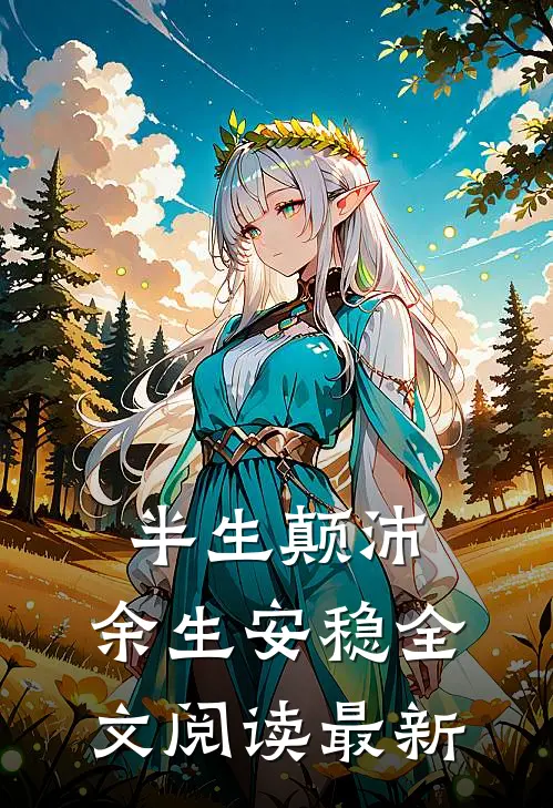 半生颠沛，余生安稳全文阅读最新