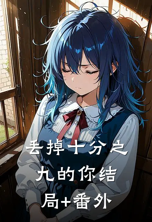 丢掉十分之九的你结局+番外