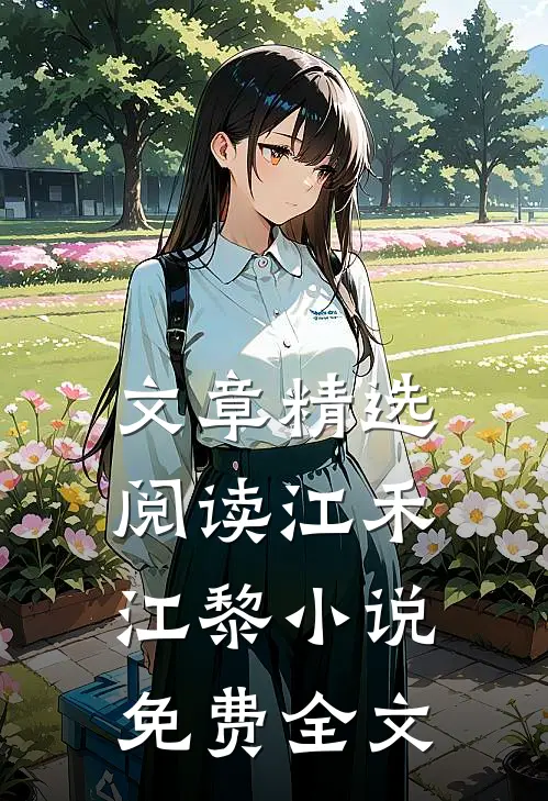 文章精选阅读江禾江黎小说免费全文
