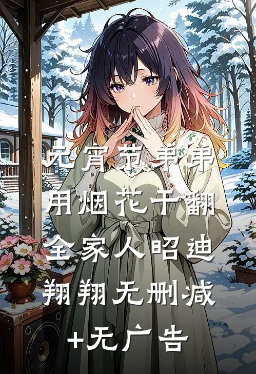 元宵节弟弟用烟花干翻全家人昭迪翔翔无删减+无广告